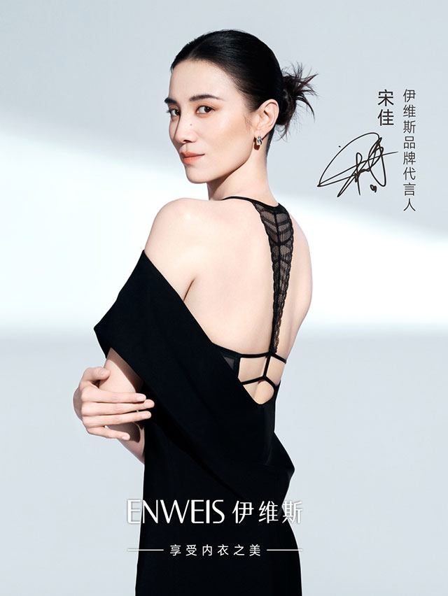 ENWEIS伊维斯正式官宣品牌代言人宋佳
