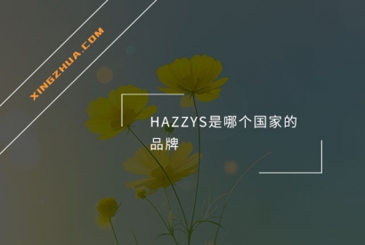 HAZZYS是哪个国家的品牌？