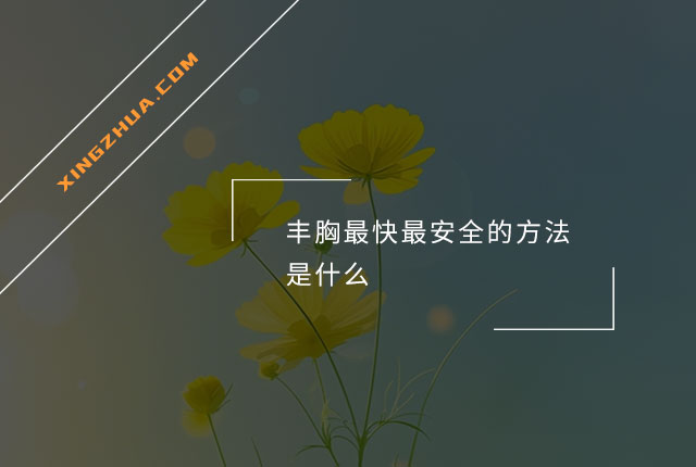 丰胸最快最安全的方法是什么？