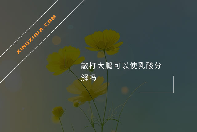 敲打大腿可以使乳酸分解吗？