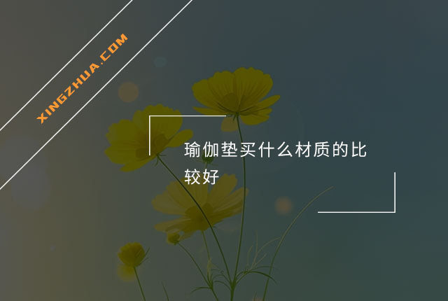 瑜伽垫买什么材质的比较好？