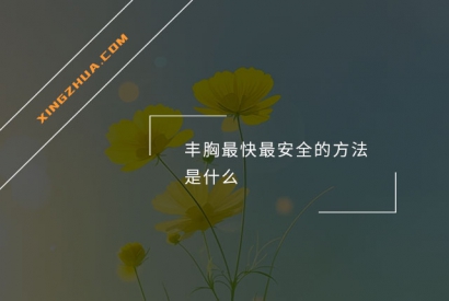 丰胸最快最安全的方法是什么？