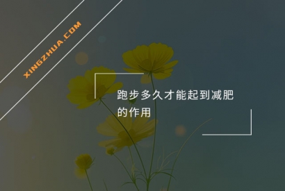 跑步多久才能起到减肥的作用？