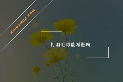 打羽毛球能减肥吗？