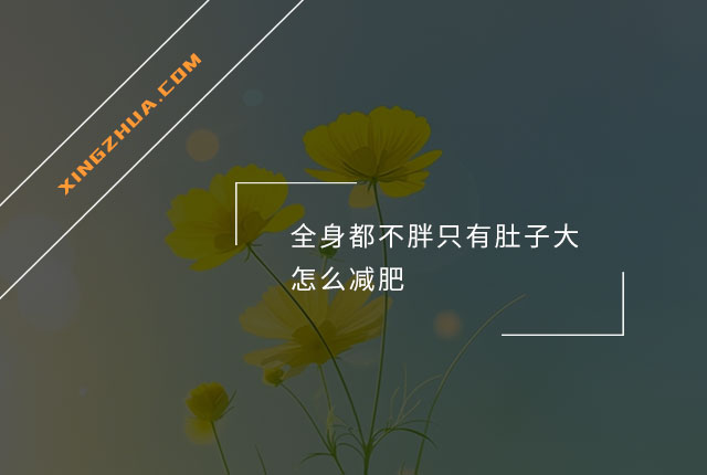 全身都不胖只有肚子大怎么减肥？