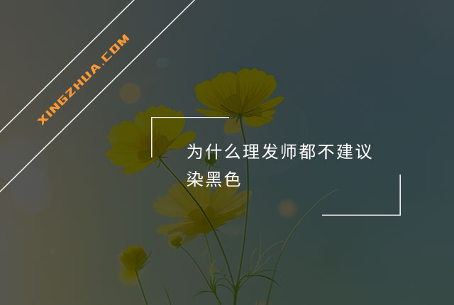 为什么理发师都不建议染黑色？