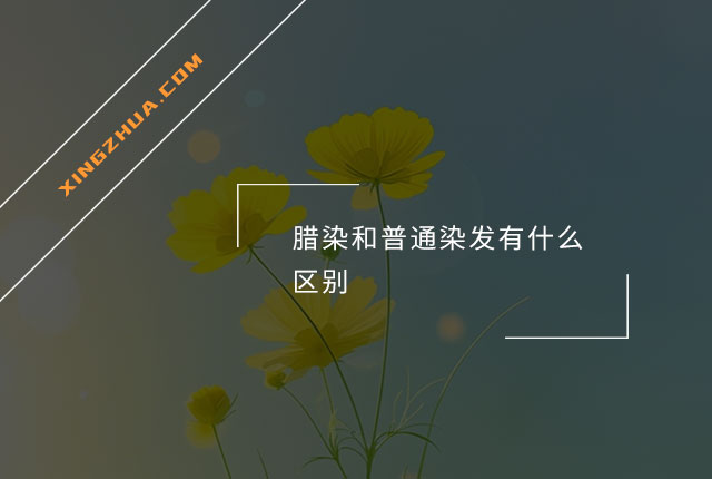 腊染和普通染发有什么区别？