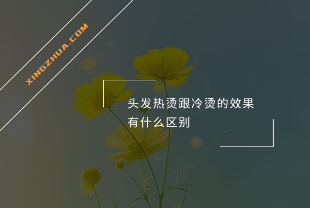 头发热烫跟冷烫的效果有什么区别？