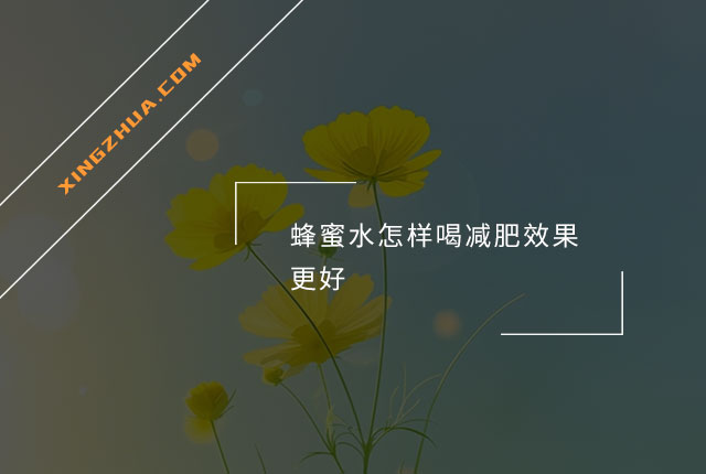蜂蜜水怎样喝减肥效果更好？