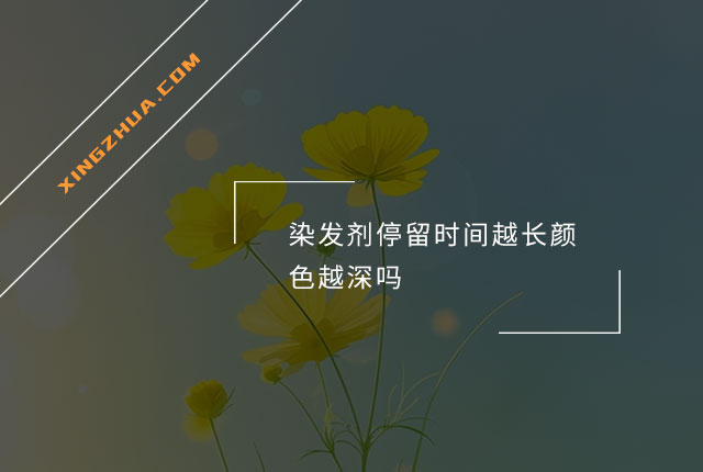 染发剂停留时间越长颜色越深吗？