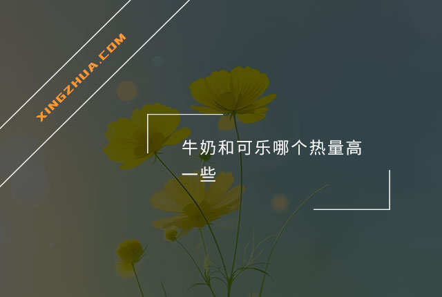 牛奶和可乐哪个热量高一些？