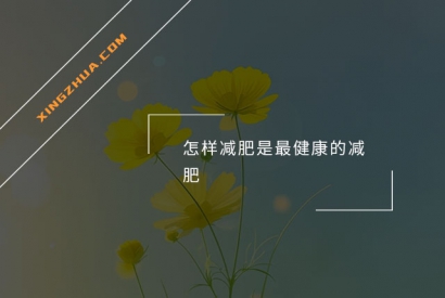 怎样减肥是最健康的减肥？