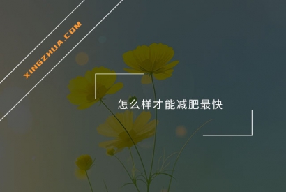 怎么样才能减肥最快？