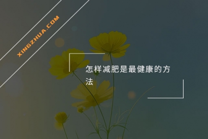 怎样减肥是最健康的方法？