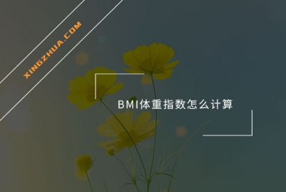 BMI体重指数怎么计算？