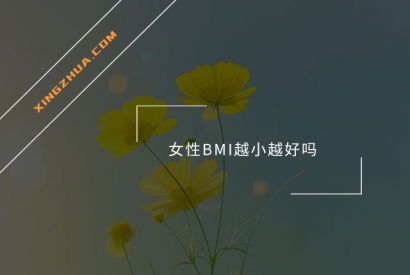 女性BMI越小越好吗？