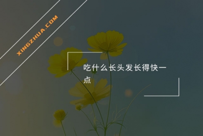 吃什么长头发长得快一点？