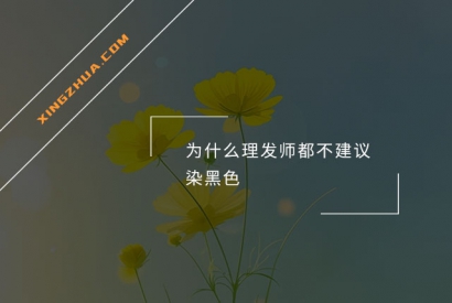为什么理发师都不建议染黑色？