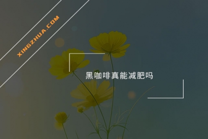 黑咖啡真能减肥吗？