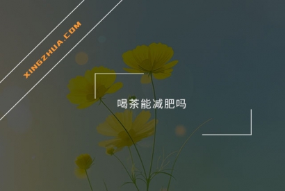 喝茶能减肥吗？