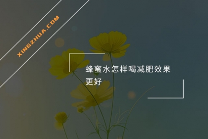 蜂蜜水怎样喝减肥效果更好？