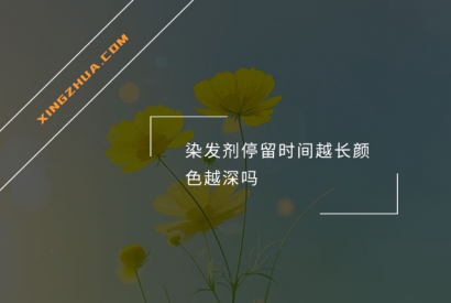 染发剂停留时间越长颜色越深吗？
