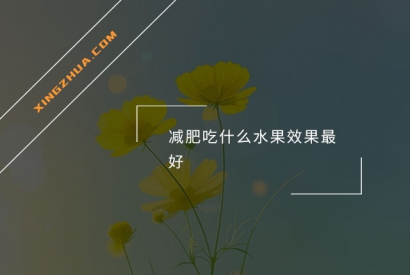 减肥吃什么水果效果最好？