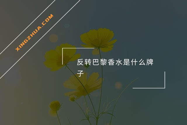 反转巴黎香水是什么牌子？