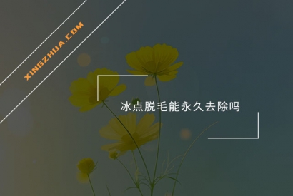 冰点脱毛能永久去除吗？