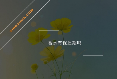 香水有保质期吗？