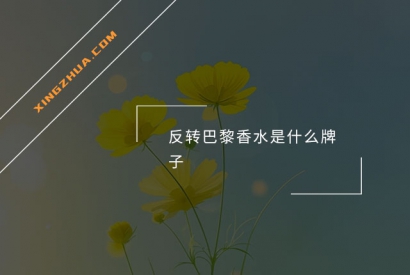 反转巴黎香水是什么牌子？
