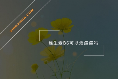 维生素B6可以治痘痘吗？