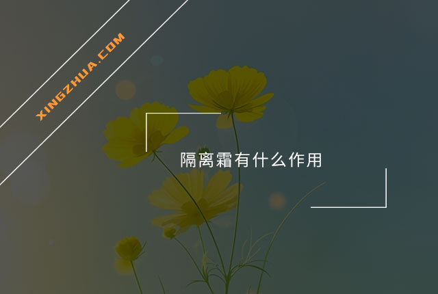 隔离霜有什么作用？
