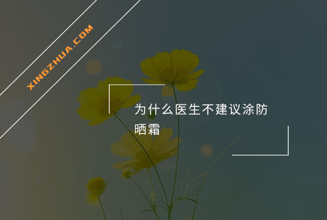 为什么医生不建议涂防晒霜？