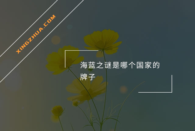 海蓝之谜是哪个国家的牌子？