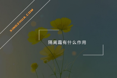 隔离霜有什么作用？
