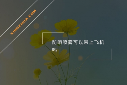 防晒喷雾可以带上飞机吗？