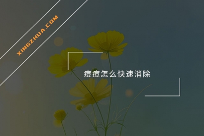 痘痘怎么快速消除？