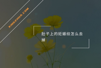 肚子上的妊娠纹怎么去掉？