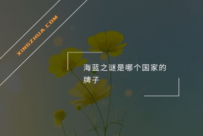 海蓝之谜是哪个国家的牌子？