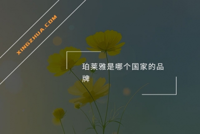 珀莱雅是哪个国家的品牌？