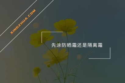 先涂防晒霜还是隔离霜？