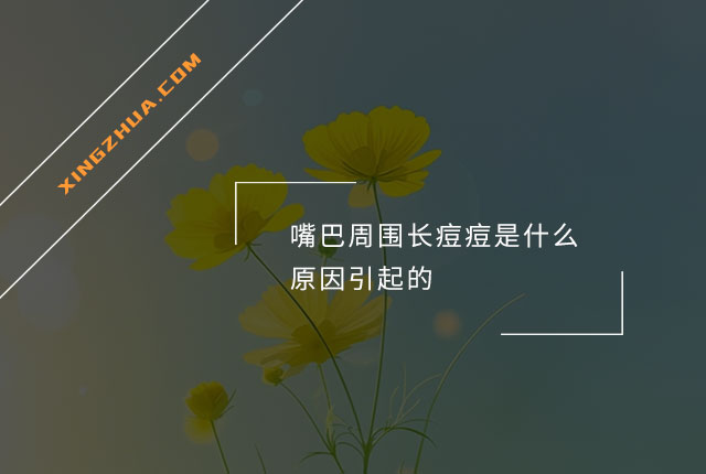 嘴巴周围长痘痘是什么原因引起的？