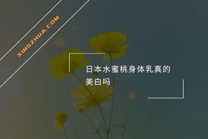 日本水蜜桃身体乳真的美白吗？