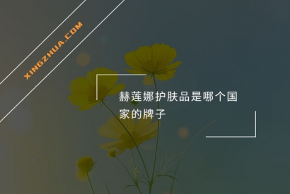 赫莲娜护肤品是哪个国家的牌子？