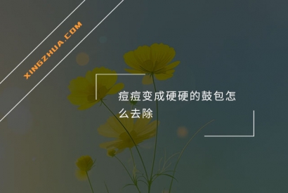 痘痘变成硬硬的鼓包怎么去除？