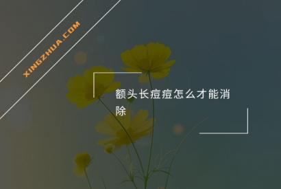 额头长痘痘怎么才能消除？