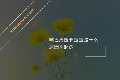 嘴巴周围长痘痘是什么原因引起的？