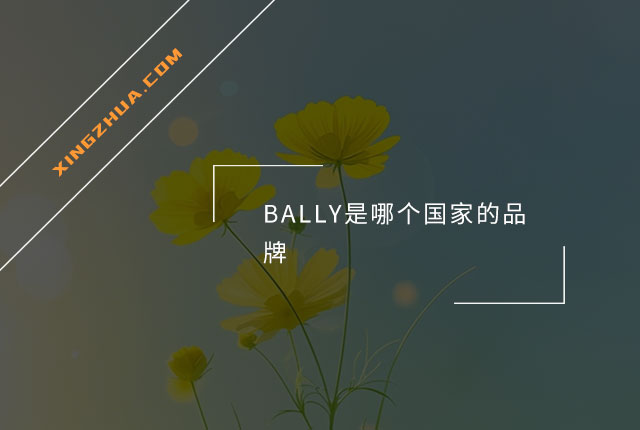 BALLY是哪个国家的品牌？