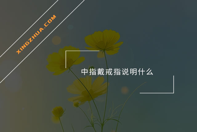 中指戴戒指说明什么？